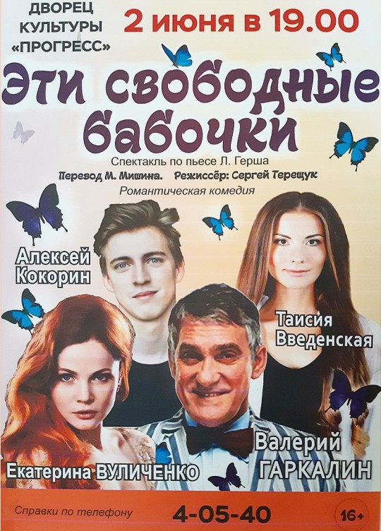 Спектакль «Эти свободные бабочки» в Арсеньеве