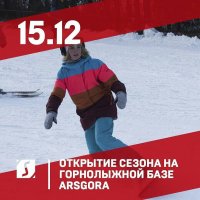 15 декабря состоится открытие трассы «Стрела», горнолыжной базы «Восток» (город Арсеньев)