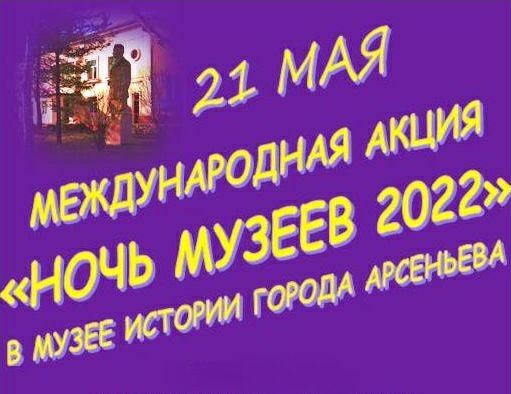 «Ночь музеев 2022» В Арсеньеве