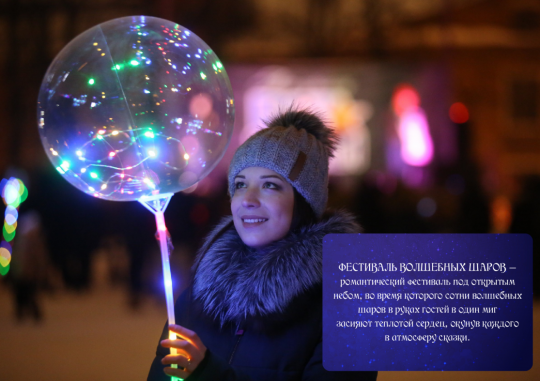 Фестиваль волшебных шаров в городе Арсеньев