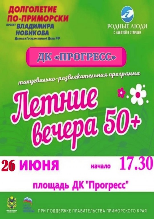 "Летние вечера 50+" в Арсеньеве