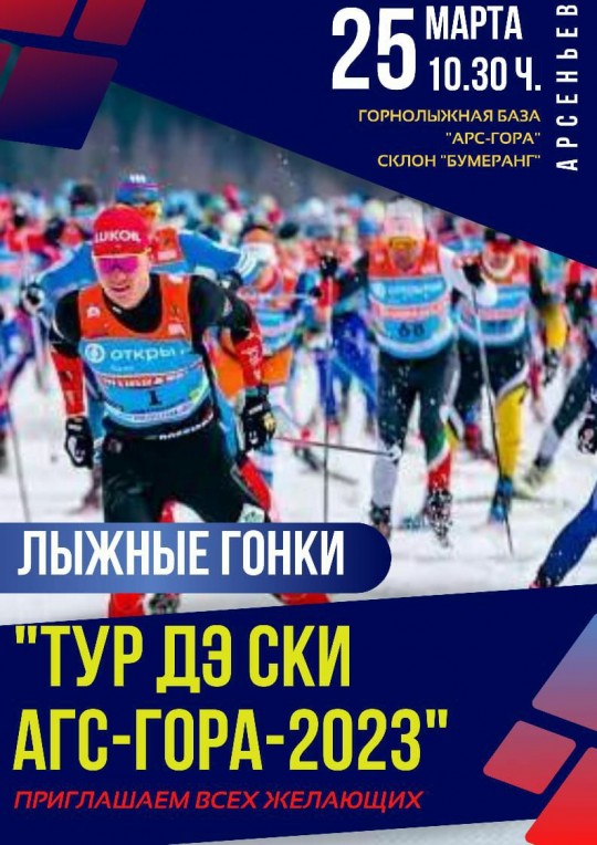 «Тур де Ски Арс-гора -2023» в Арсеньеве