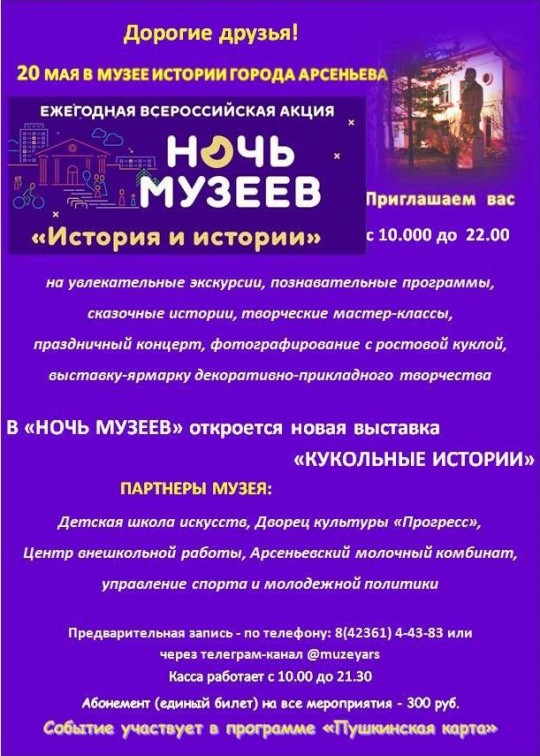 "Ночь музеев" в Арсеньеве (2023)