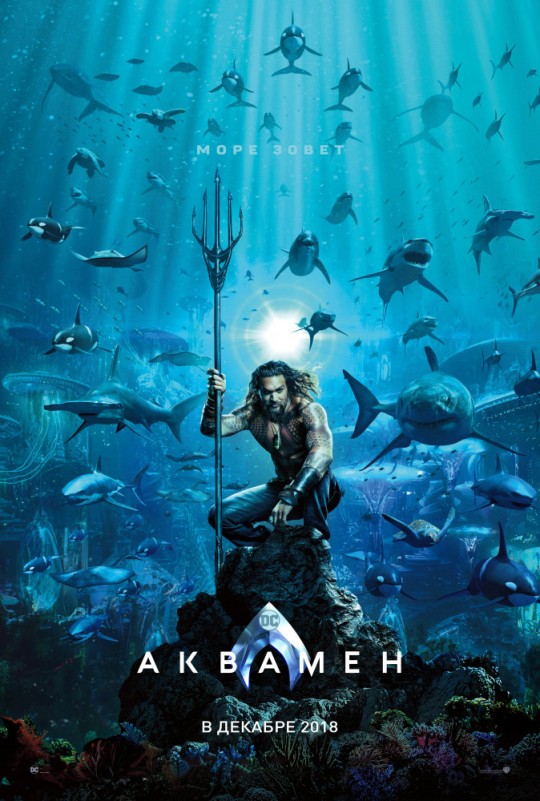 Аквамен «Море зовёт» | Aquaman