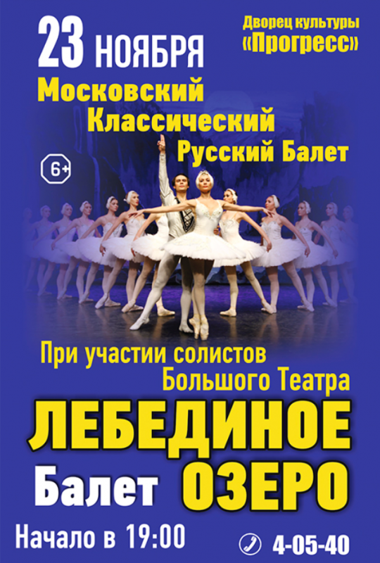 Московский классический русский балет «Лебединое озеро»
