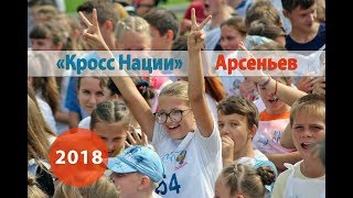 Кросс нации (15 сентября 2018 - город Арсеньев)